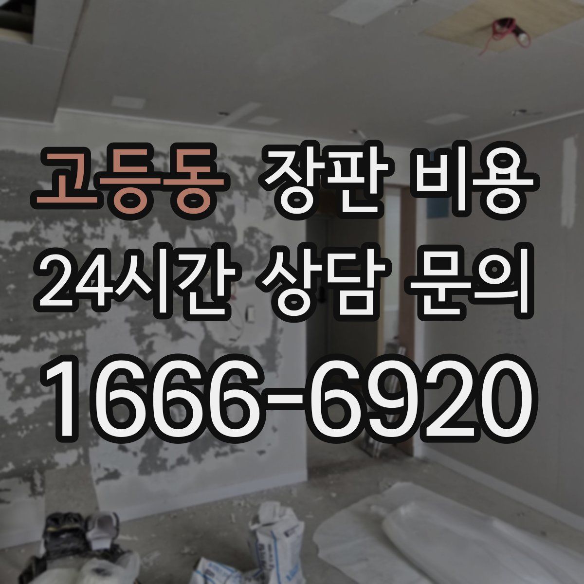 고등동 장판 비용