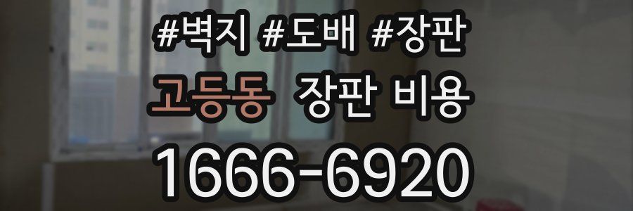 고등동 장판 비용
