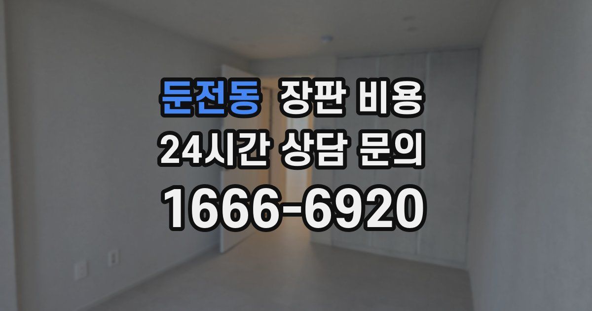 둔전동 장판 비용