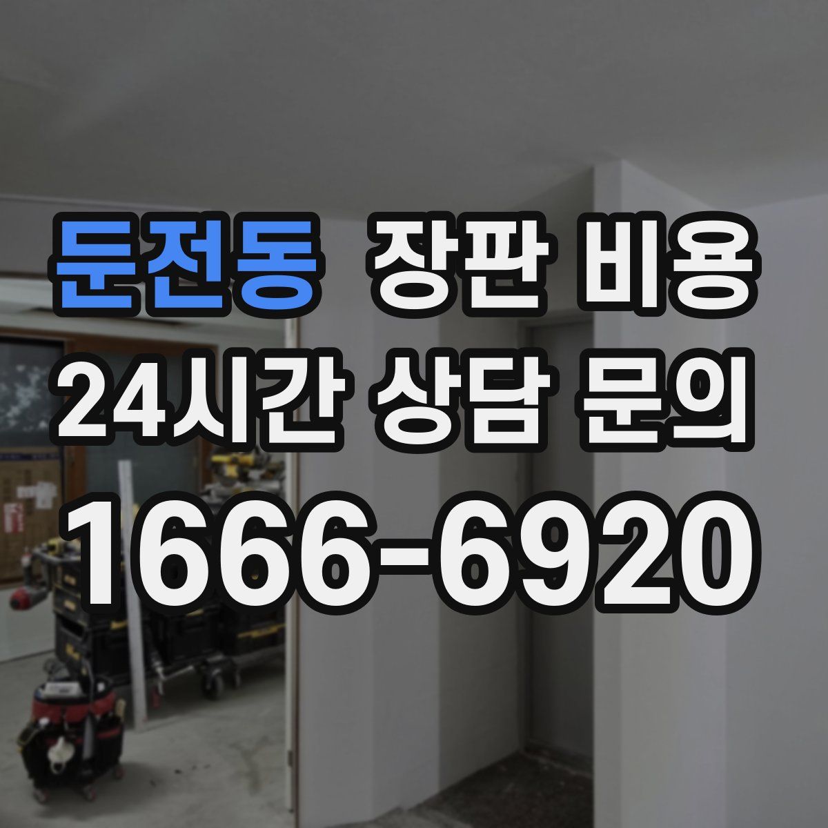 둔전동 장판 비용