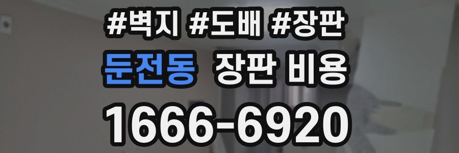 둔전동 장판 비용