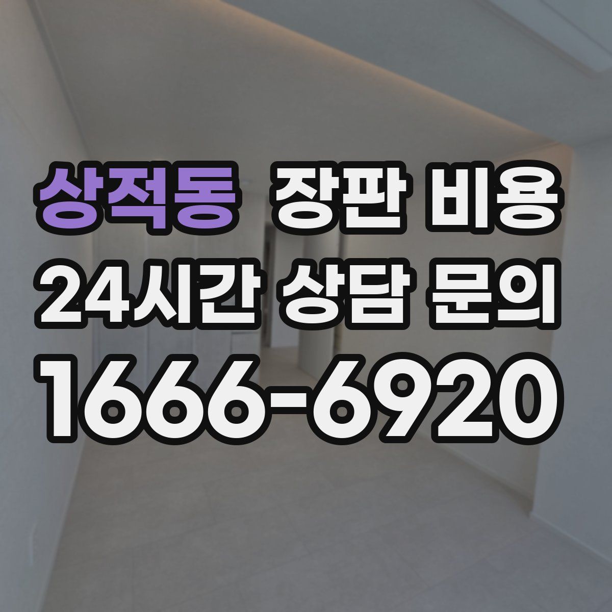 상적동 장판 비용