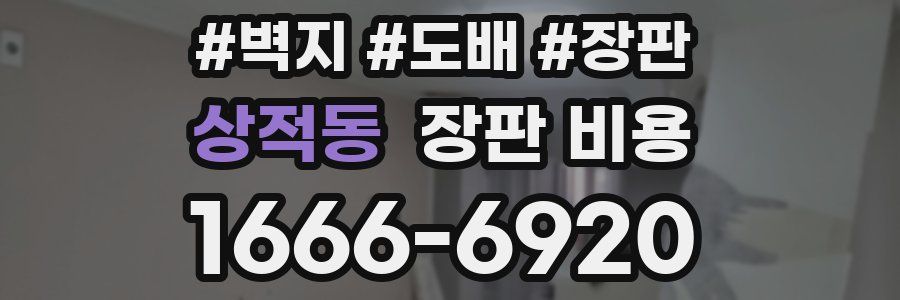 상적동 장판 비용