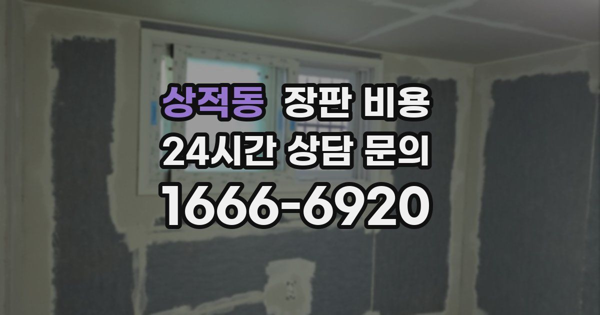 상적동 장판 비용