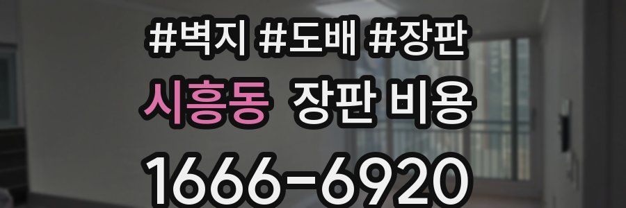 시흥동 장판 비용