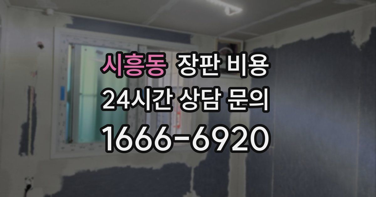 시흥동 장판 비용