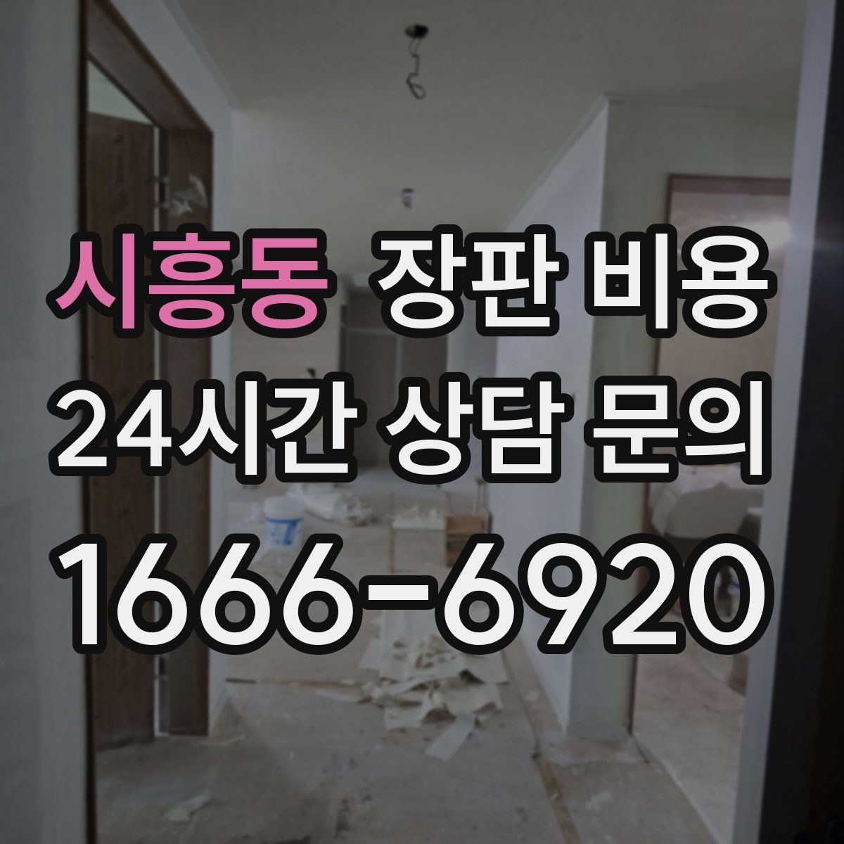 시흥동 장판 비용