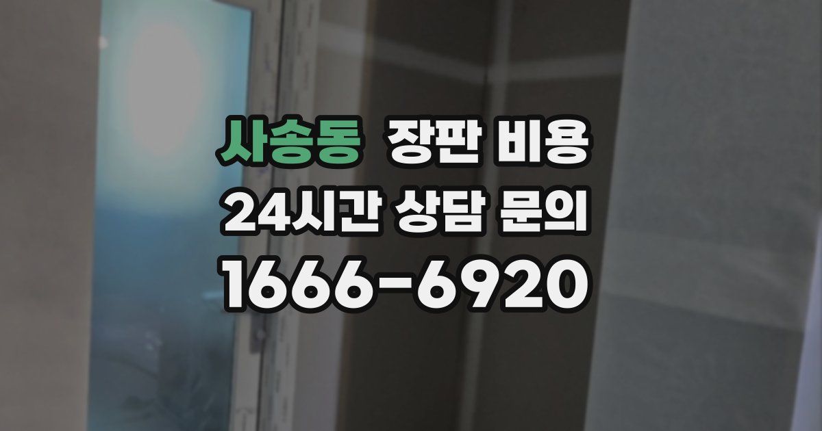 사송동 장판 비용