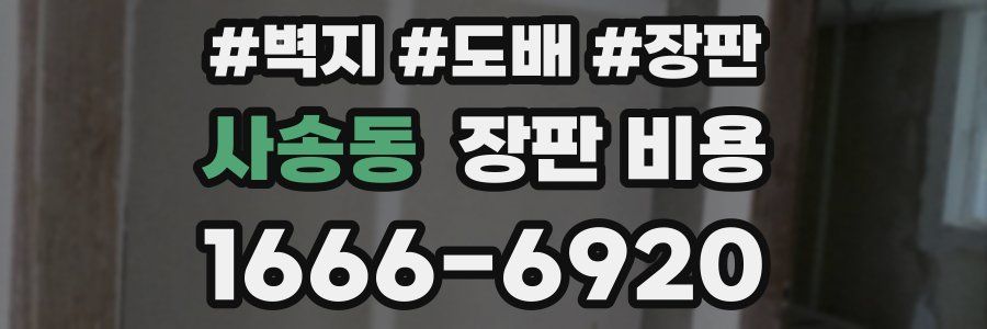 사송동 장판 비용