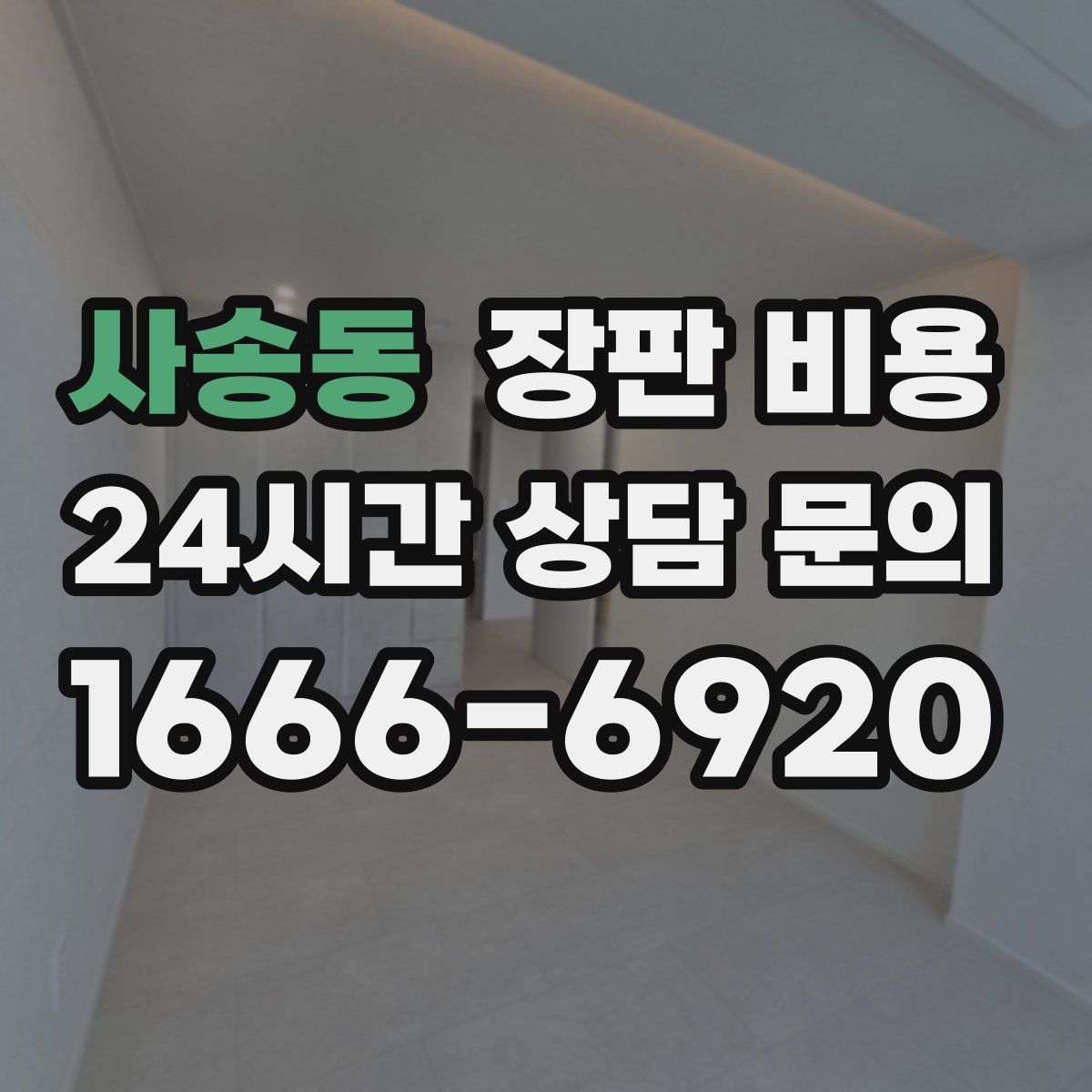 사송동 장판 비용