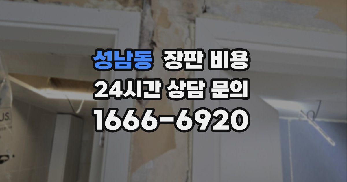 성남동 장판 비용