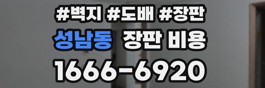 성남동 장판 비용