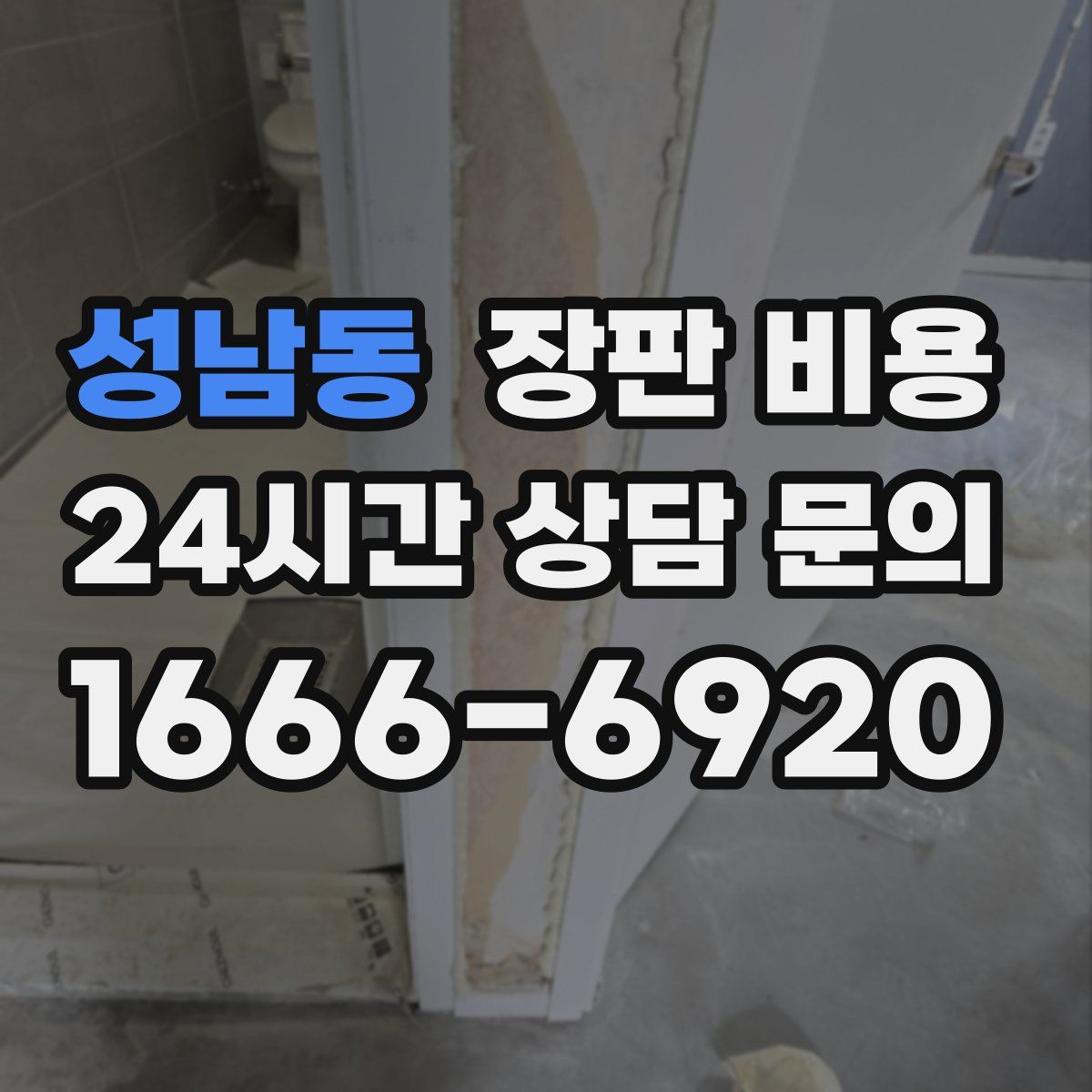 성남동 장판 비용