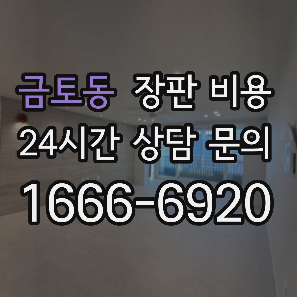 금토동 장판 비용