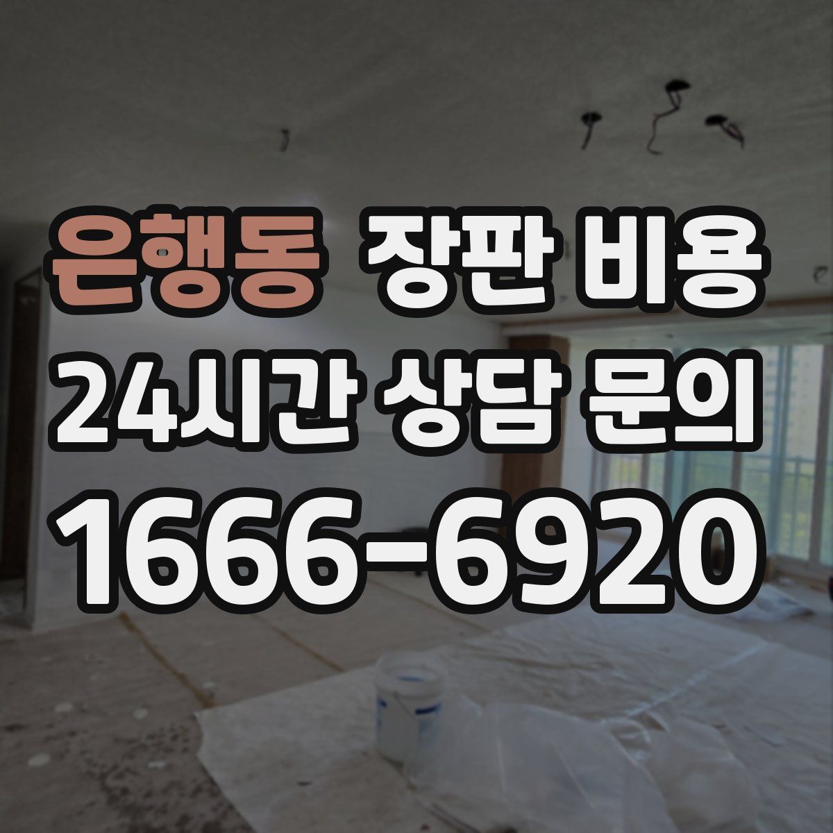 은행동 장판 비용