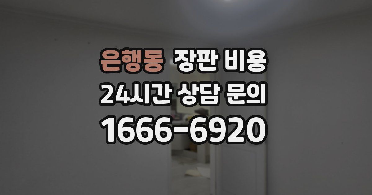 은행동 장판 비용