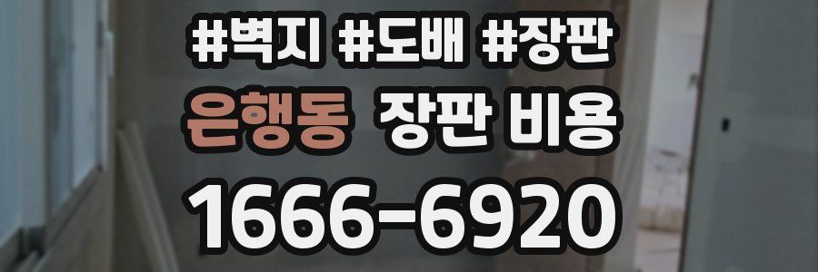 은행동 장판 비용
