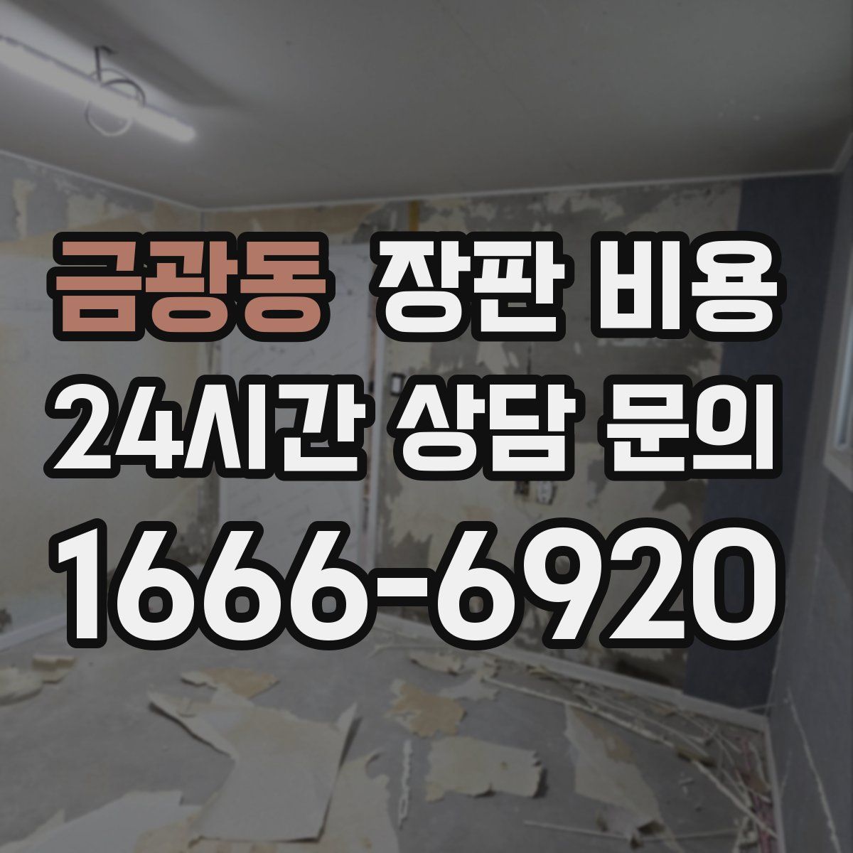 금광동 장판 비용