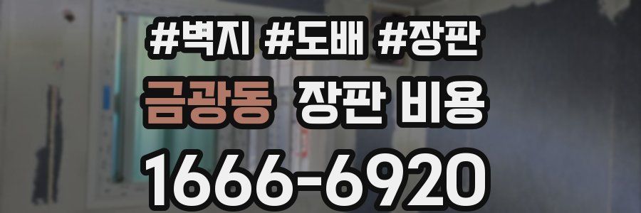 금광동 장판 비용
