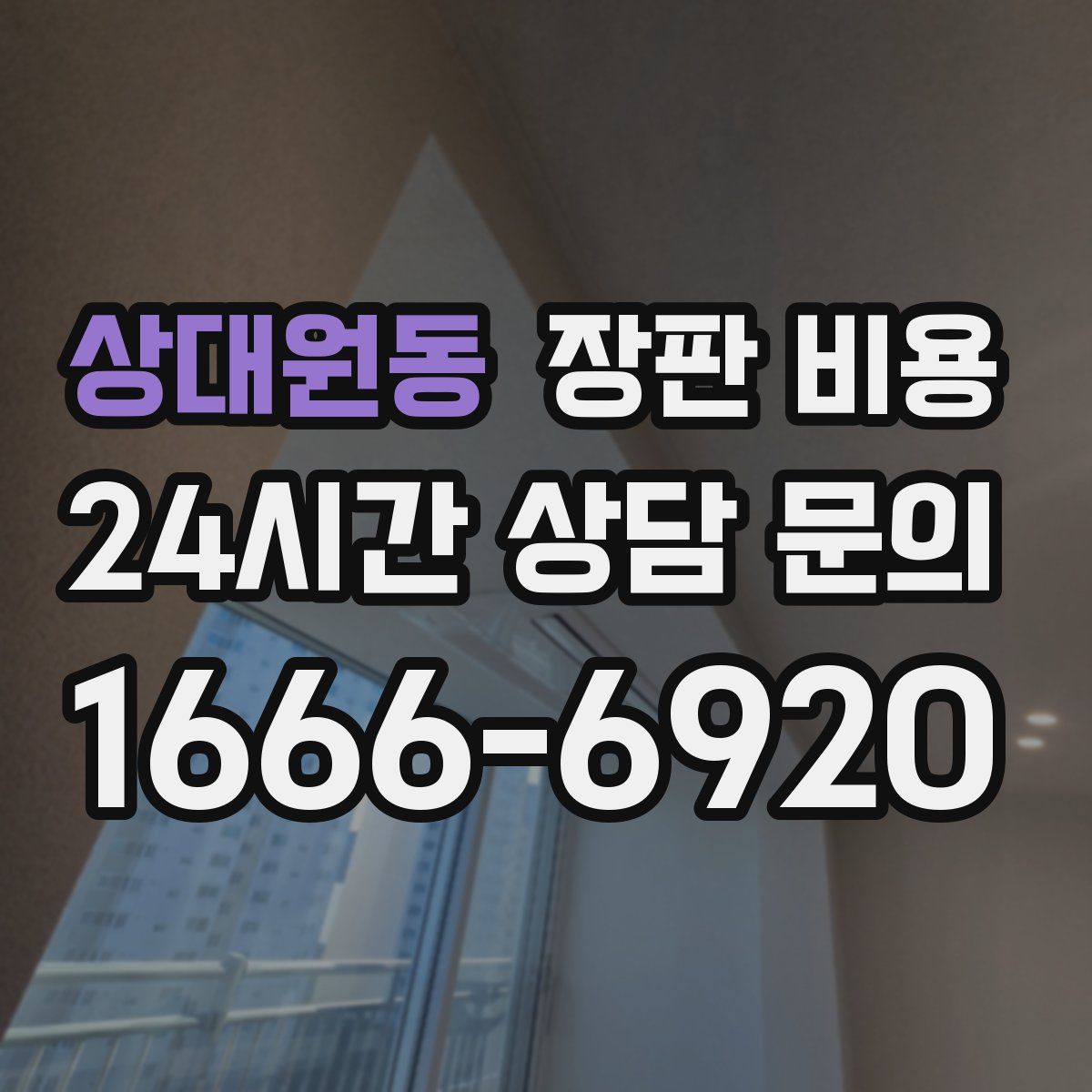 상대원동 장판 비용
