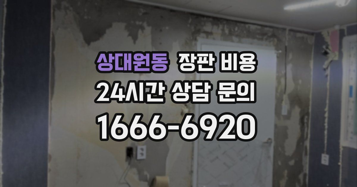 상대원동 장판 비용