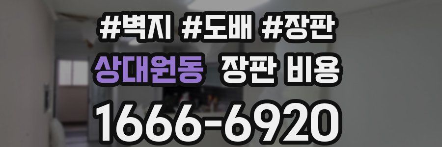 상대원동 장판 비용
