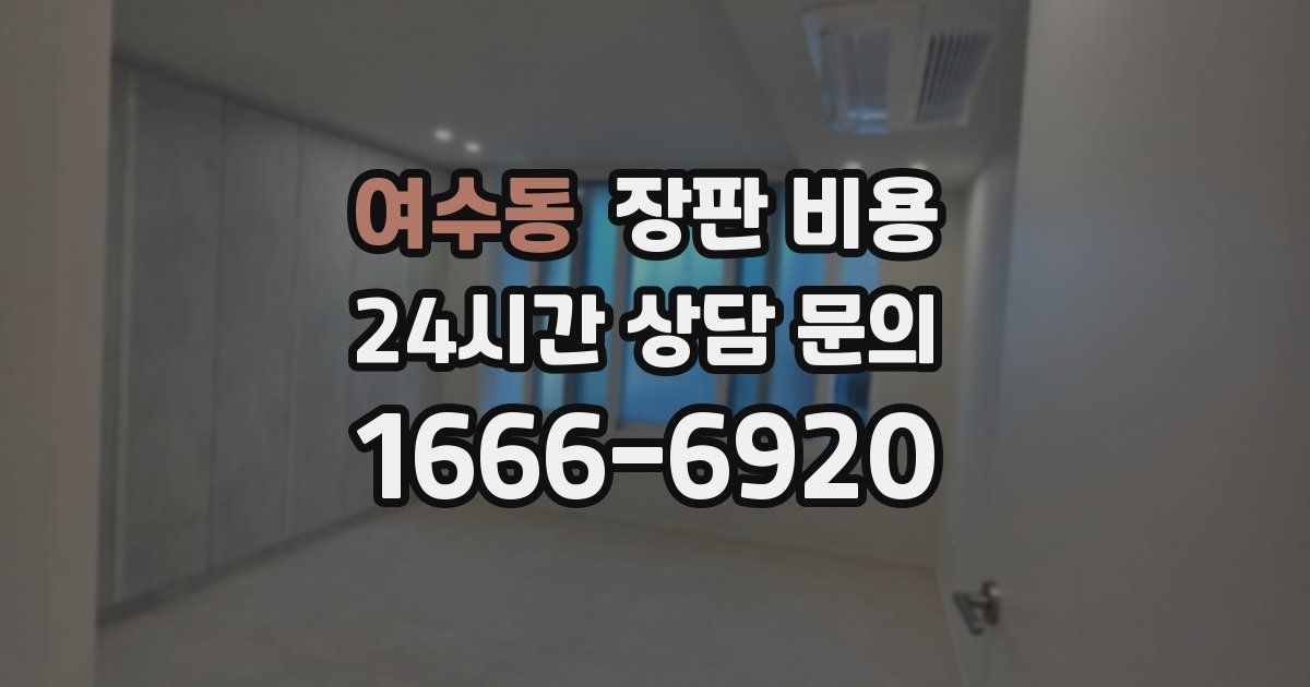 여수동 장판 비용
