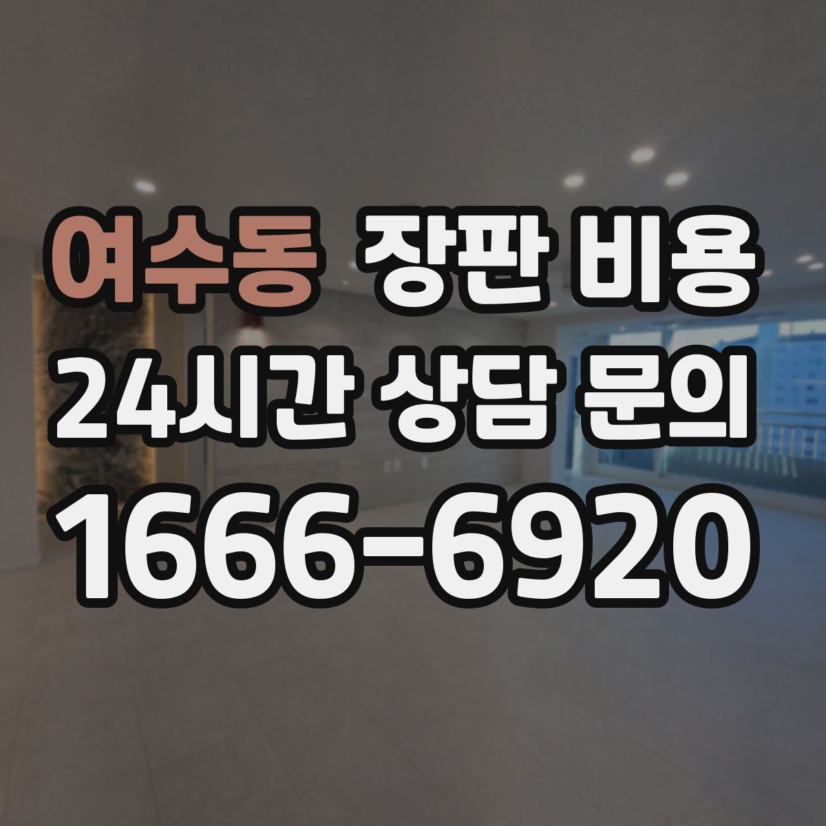 여수동 장판 비용