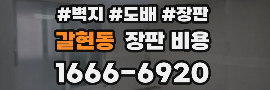 갈현동 장판 비용