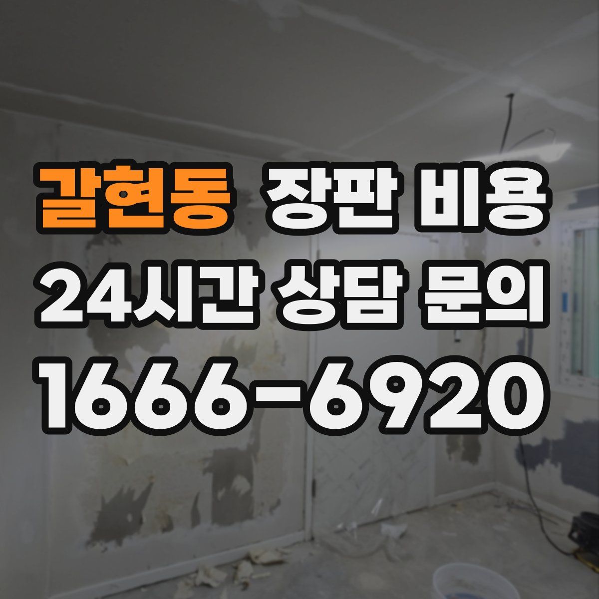 갈현동 장판 비용