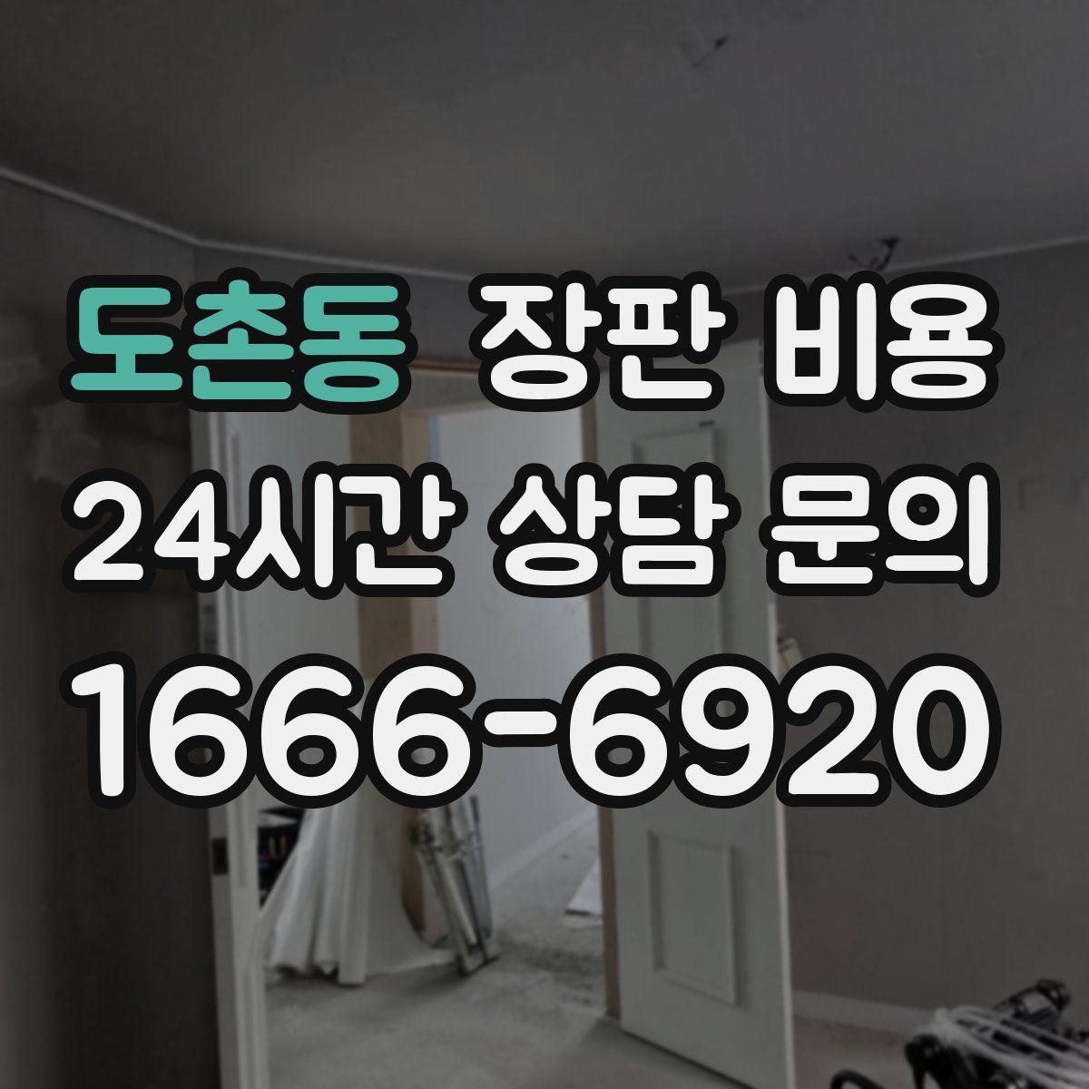 도촌동 장판 비용
