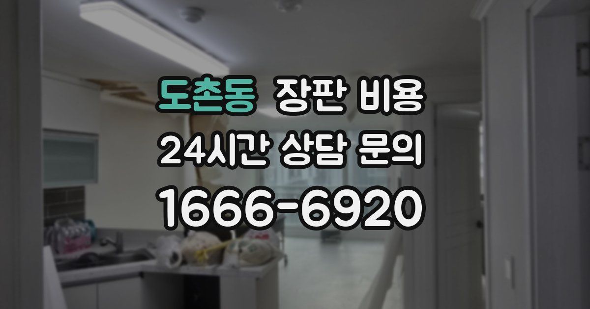 도촌동 장판 비용