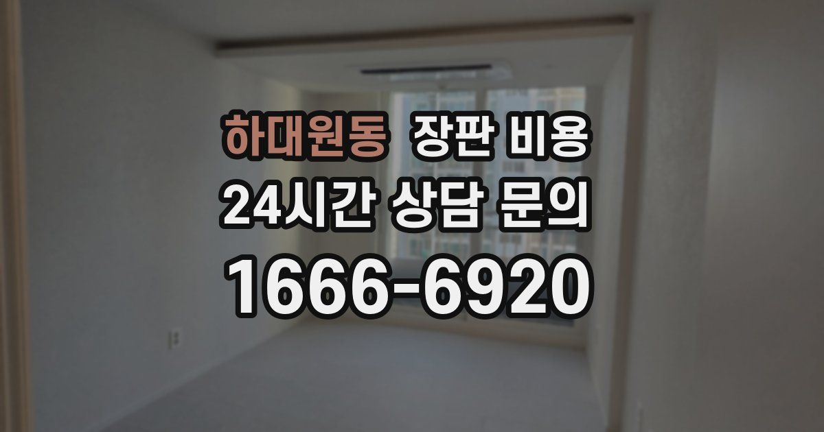 하대원동 장판 비용