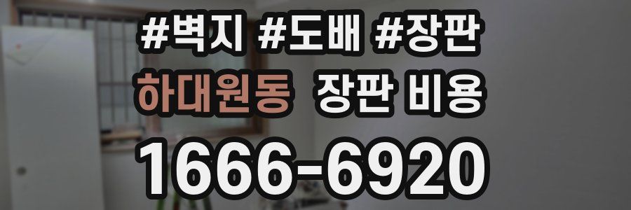 하대원동 장판 비용
