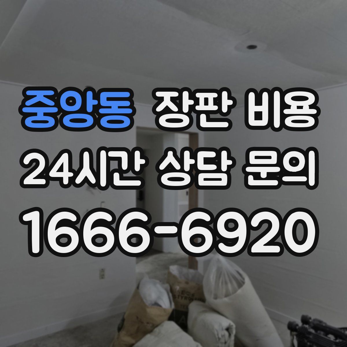 중앙동 장판 비용