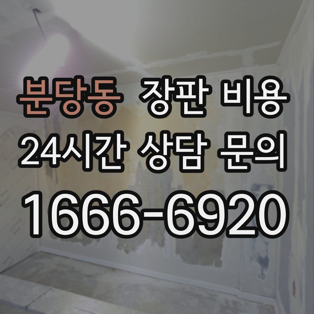 분당동 장판 비용
