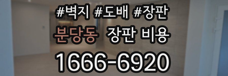 분당동 장판 비용