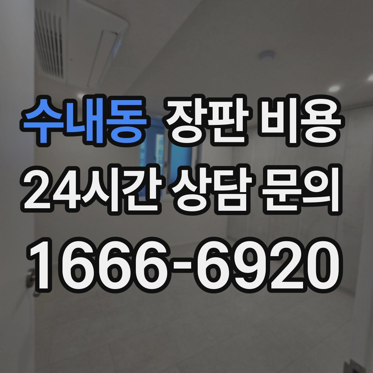 수내동 장판 비용