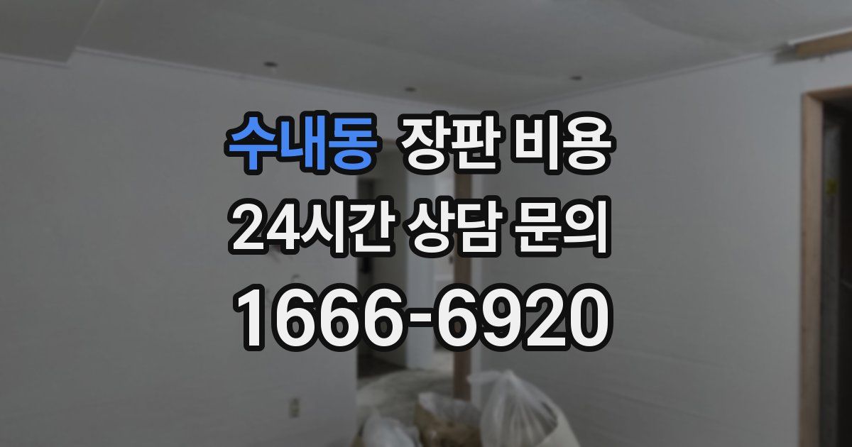 수내동 장판 비용