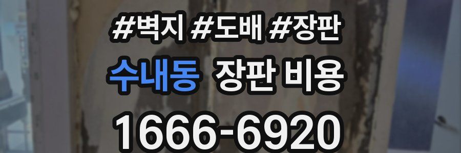 수내동 장판 비용