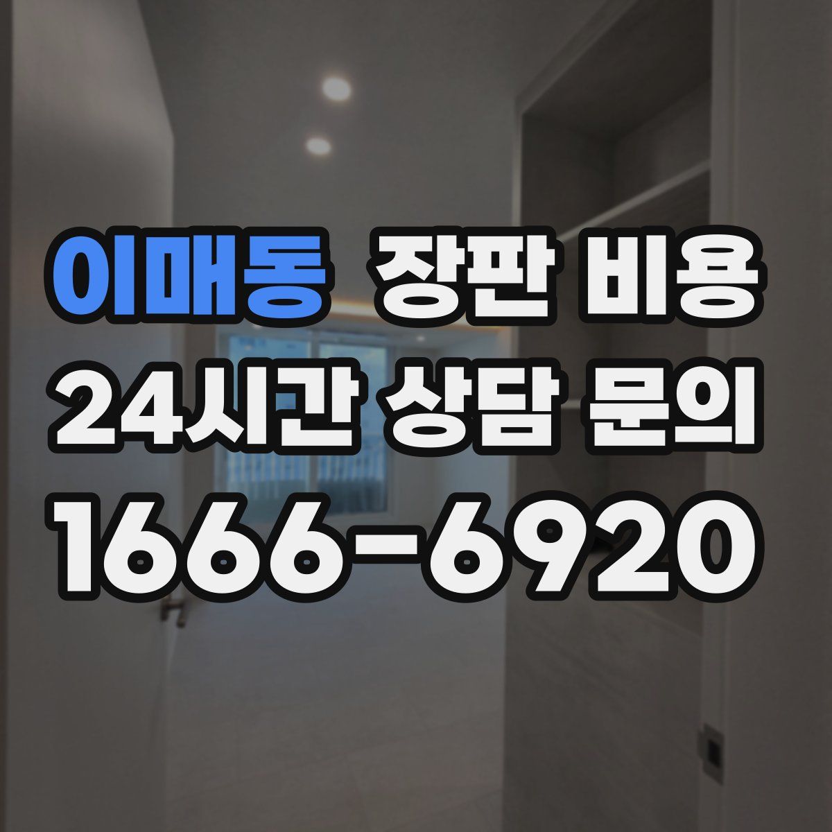 이매동 장판 비용