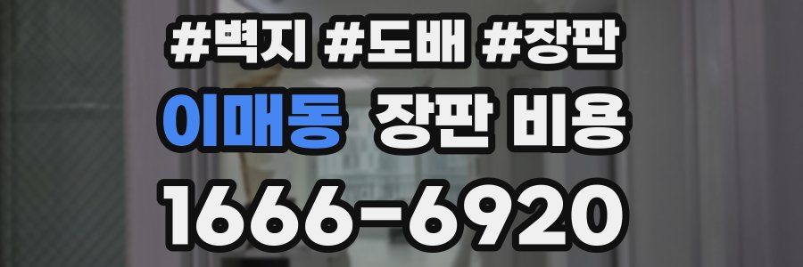 이매동 장판 비용