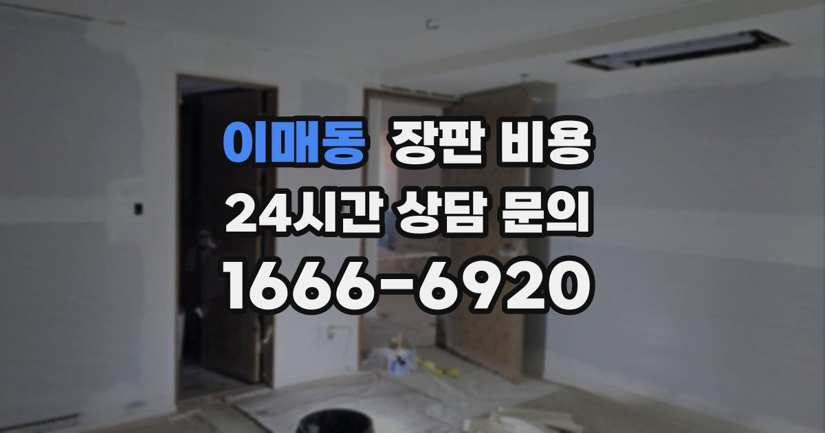 이매동 장판 비용