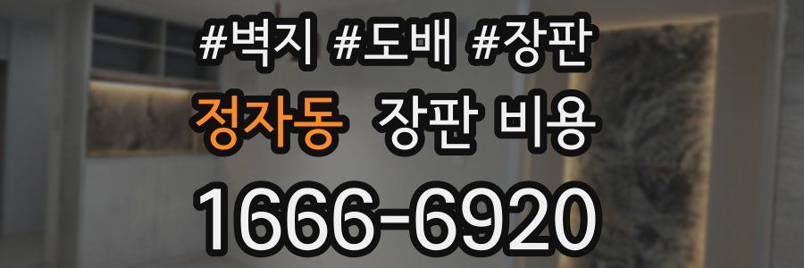 정자동 장판 비용
