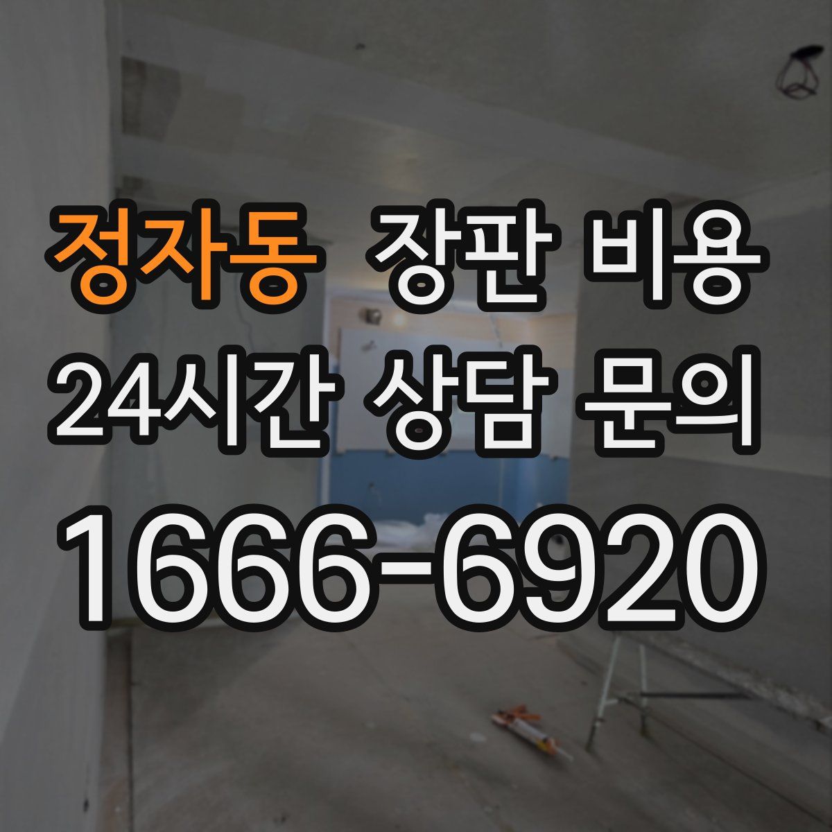 정자동 장판 비용