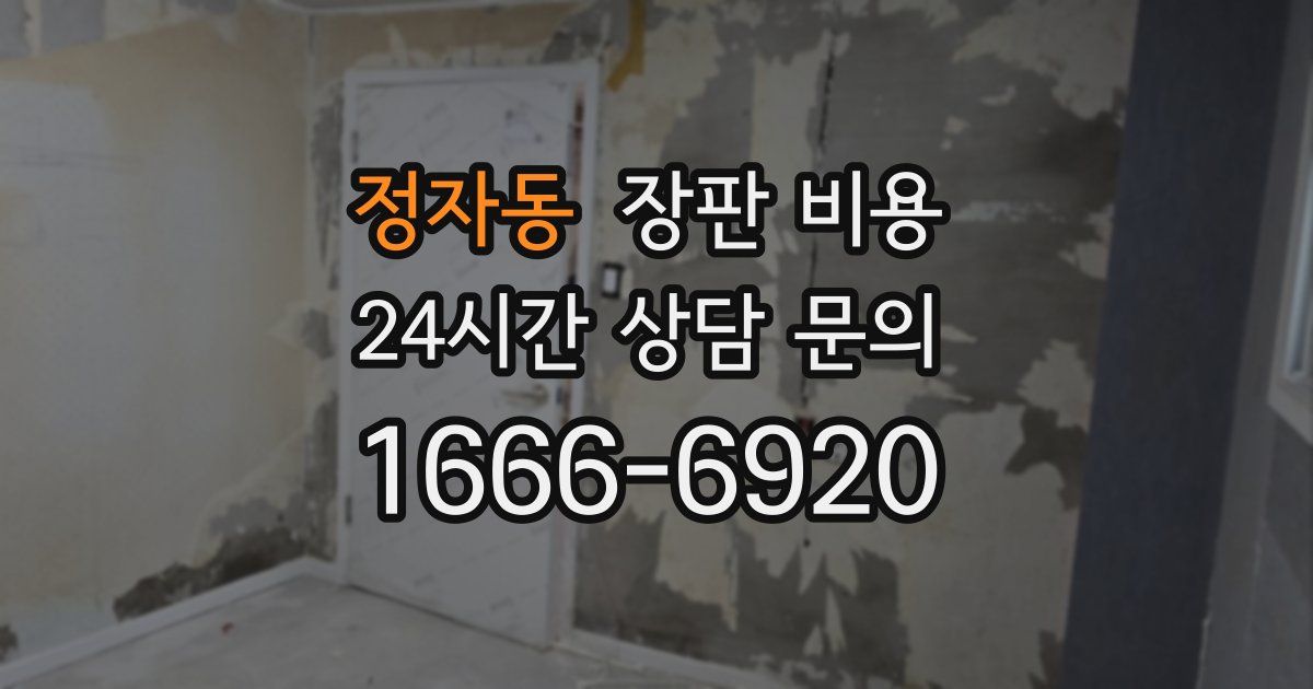 정자동 장판 비용