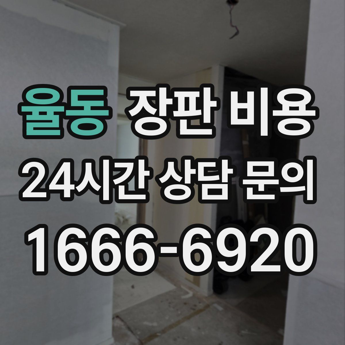 율동 장판 비용