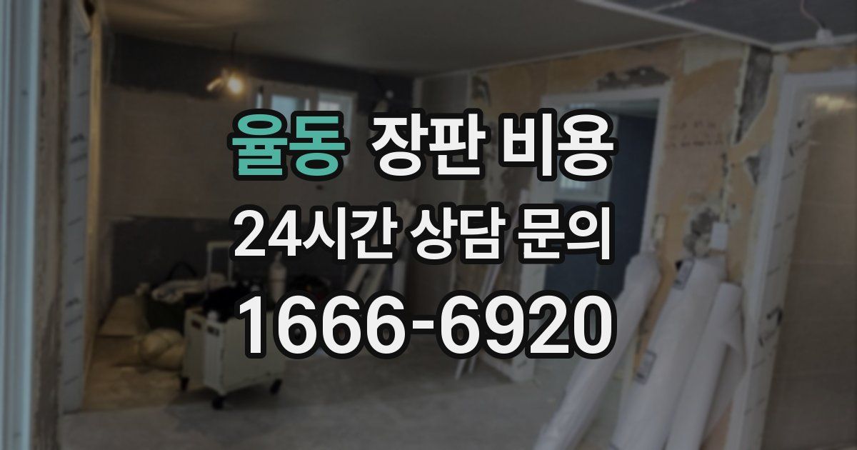 율동 장판 비용