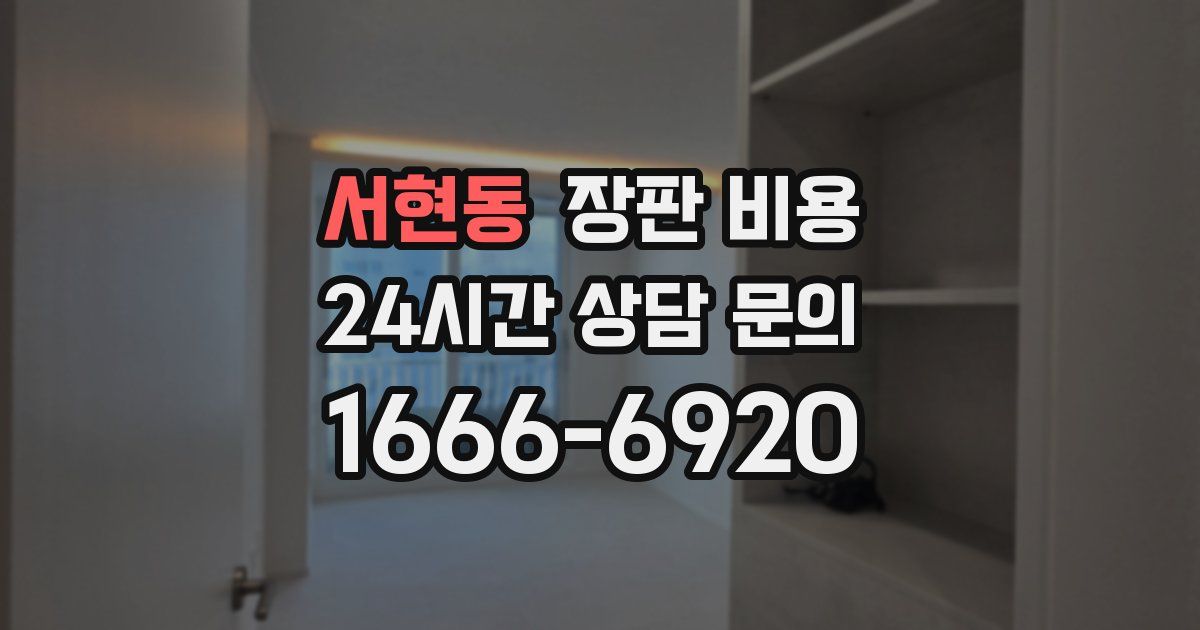 서현동 장판 비용