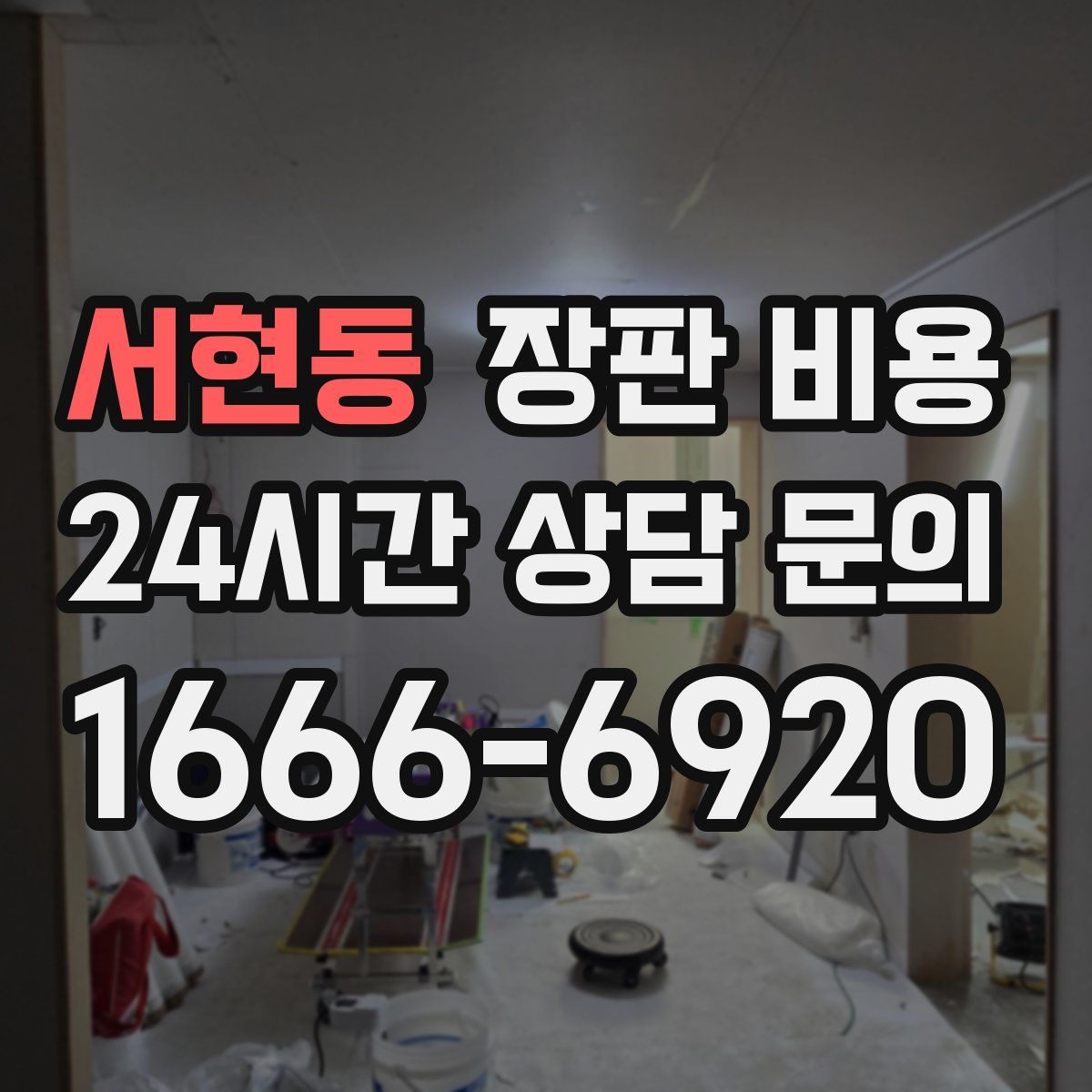 서현동 장판 비용